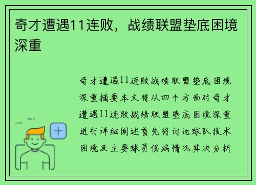奇才遭遇11连败，战绩联盟垫底困境深重