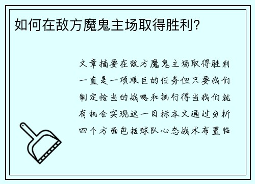 如何在敌方魔鬼主场取得胜利？