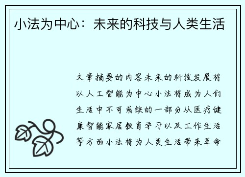 小法为中心：未来的科技与人类生活