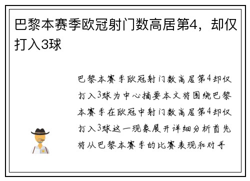巴黎本赛季欧冠射门数高居第4，却仅打入3球