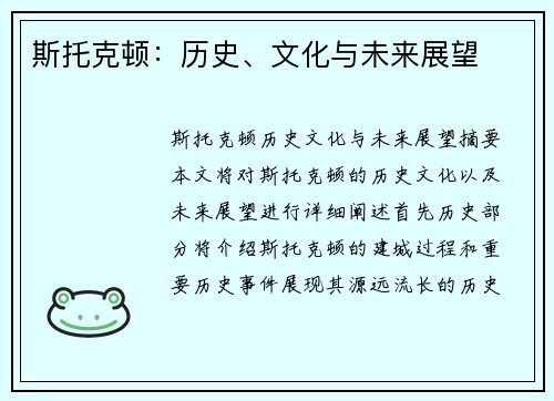 斯托克顿：历史、文化与未来展望