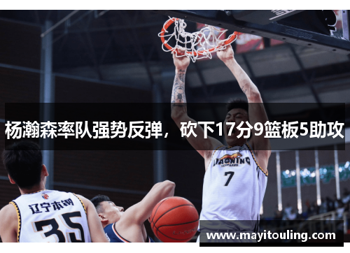 杨瀚森率队强势反弹，砍下17分9篮板5助攻