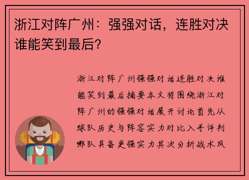 浙江对阵广州：强强对话，连胜对决谁能笑到最后？